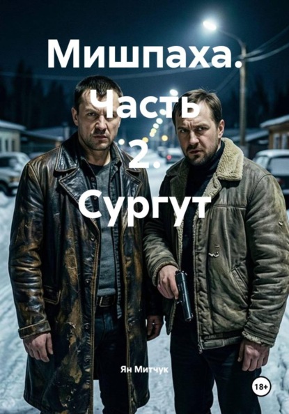 Скачать книгу Мишпаха. Часть 2. Сургут