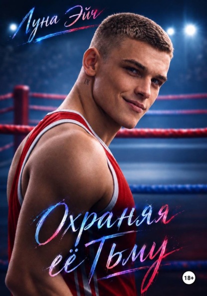 Скачать книгу Охраняя ее тьму