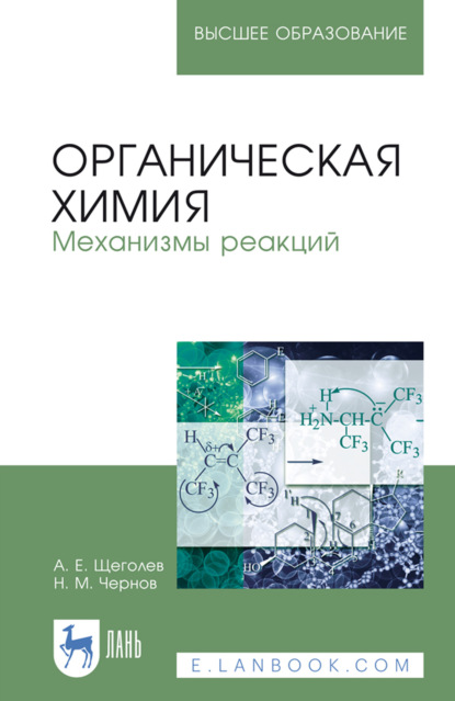 Скачать книгу Органическая химия. Механизмы реакций. Учебное пособие для вузов. 5-е издание, стереотипное