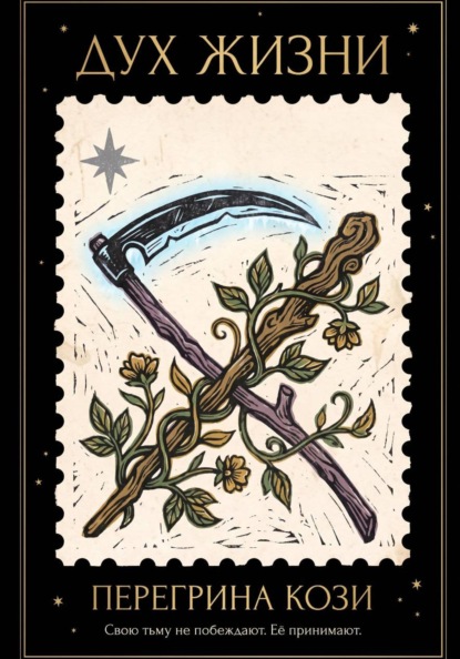 Скачать книгу Дух жизни