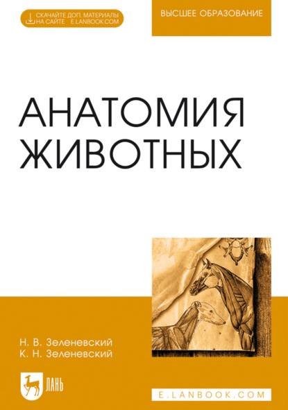 Скачать книгу Анатомия животных. Учебное пособие для вузов. 4-е издание, стереотипное