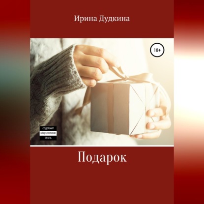 Скачать книгу Подарок