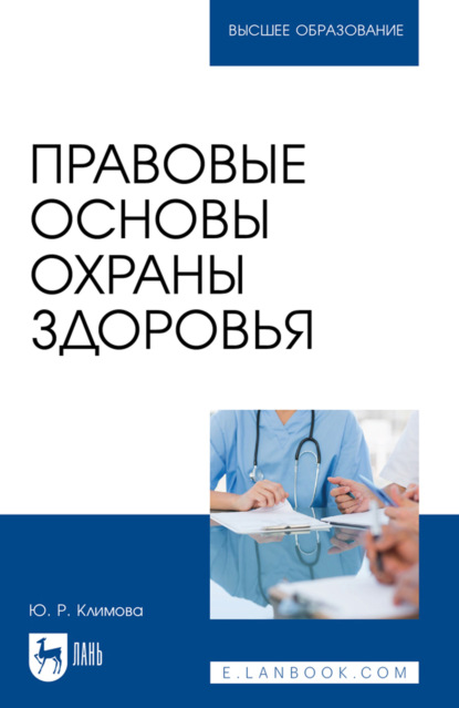 Скачать книгу Правовые основы охраны здоровья. Учебное пособие для вузов