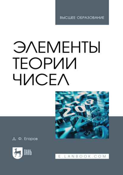 Скачать книгу Элементы теории чисел. Учебное пособие для вузов