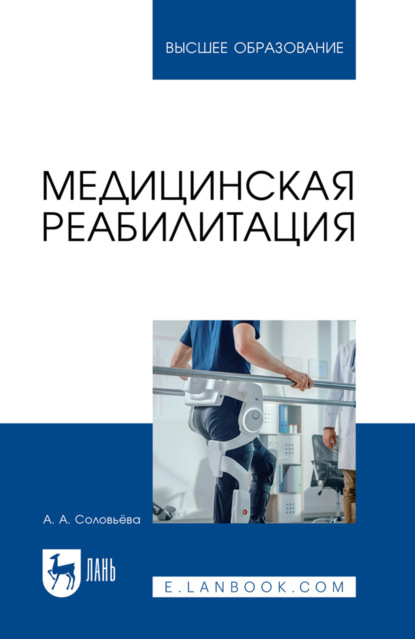 Медицинская реабилитация. Учебное пособие для вузов