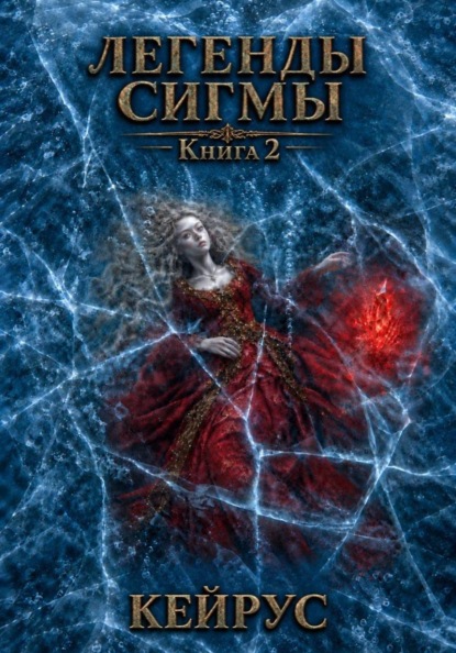 Скачать книгу Легенды Сигмы. Книга 2. Кейрус