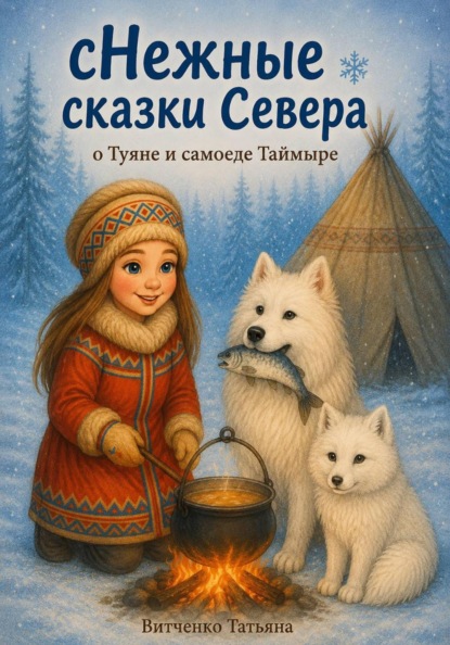 Скачать книгу сНежные сказки Севера о Туяне и самоеде Таймыре