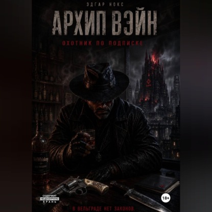 Скачать книгу Архип Вэйн. Охотник по подписке