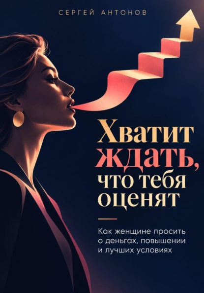 Скачать книгу Хватит ждать, что тебя оценят. Как женщине просить о деньгах, повышении и лучших условиях