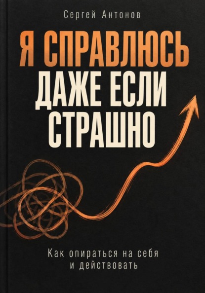 Скачать книгу Я справлюсь, даже если страшно. Как опираться на себя и действовать