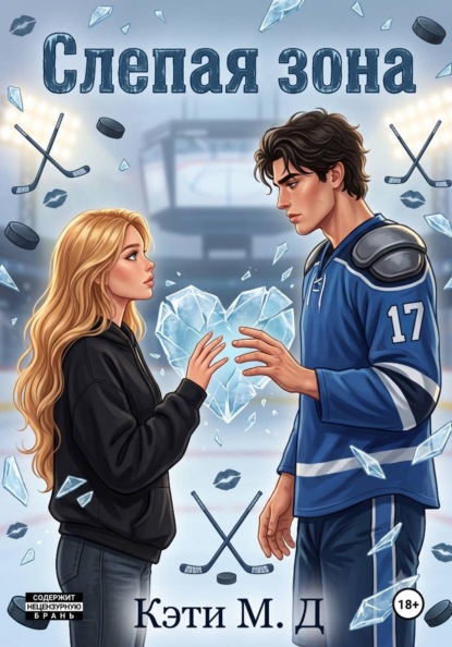 Скачать книгу Слепая Зона
