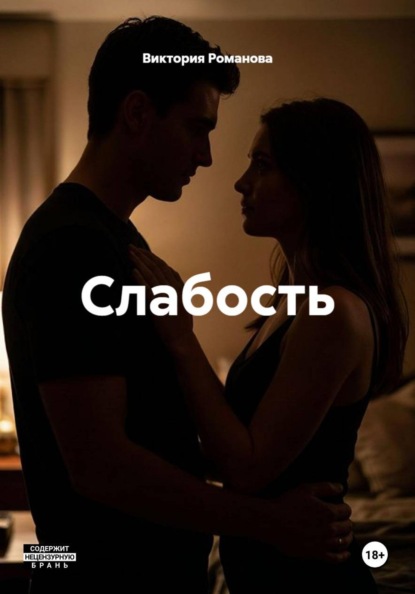 Скачать книгу Слабость