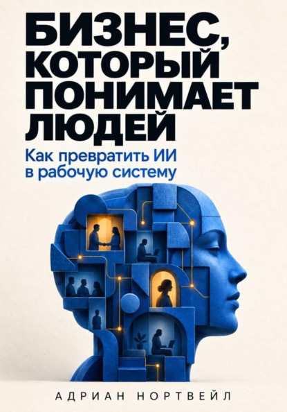Скачать книгу Бизнес, который понимает людей. Как превратить ИИ в рабочую систему