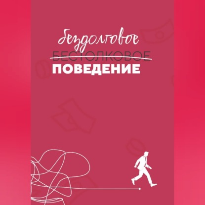Скачать книгу Бездолговое поведение