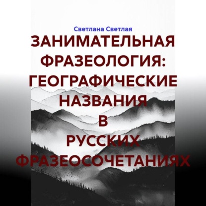 ЗАНИМАТЕЛЬНАЯ ФРАЗЕОЛОГИЯ: ГЕОГРАФИЧЕСКИЕ НАЗВАНИЯ В РУССКИХ ФРАЗЕОСОЧЕТАНИЯХ