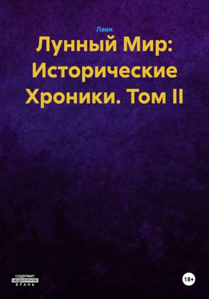 Скачать книгу Лунный Мир: Исторические Хроники. Том II