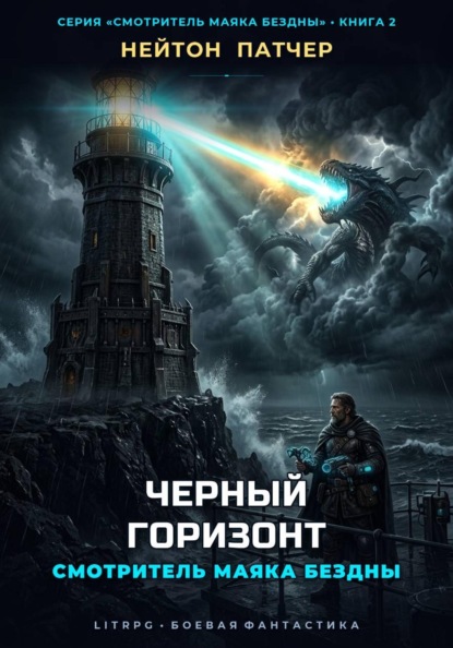 Скачать книгу Смотритель Маяка Бездны: Черный Горизонт