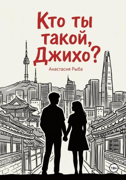 Скачать книгу Кто ты такой, Джихо?