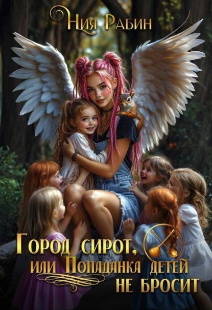 Город сирот, или Попаданка детей не бросит