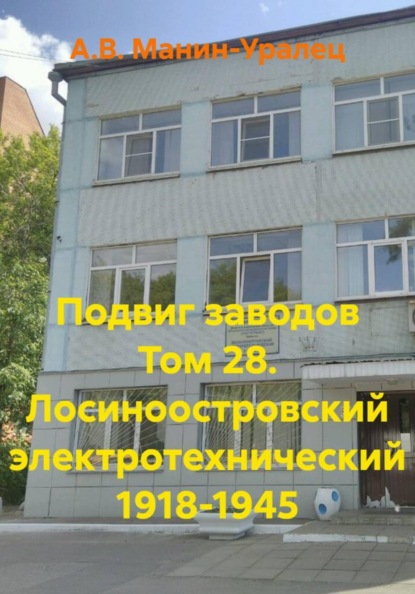 Скачать книгу Подвиг заводов Том 28. Лосиноостровский электротехнический 1918-1945