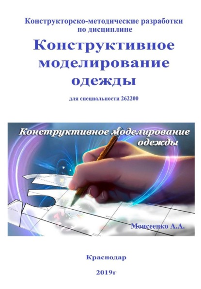 Скачать книгу Конструктивное моделирование одежды