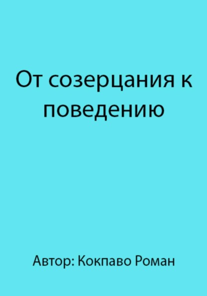 От созерцания к поведению
