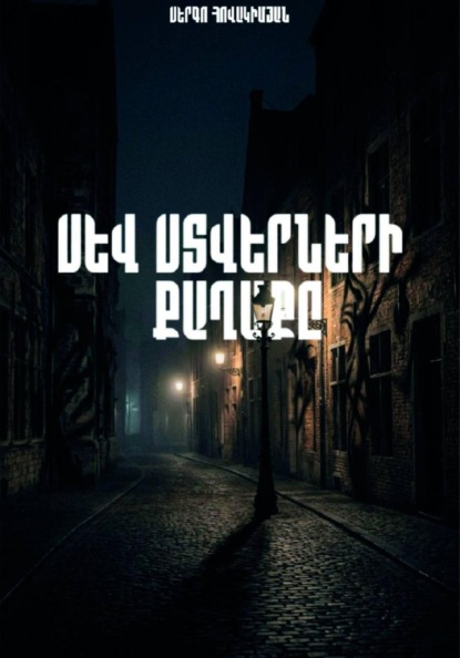 Скачать книгу Սև Ստվերների Քաղաքը