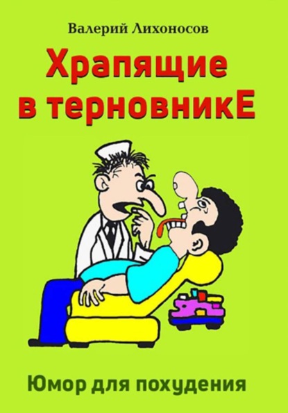 Скачать книгу Храпящие в терновнике