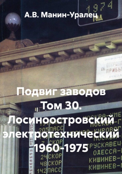 Скачать книгу Подвиг заводов Том 30. Лосиноостровский электротехнический 1960-1975