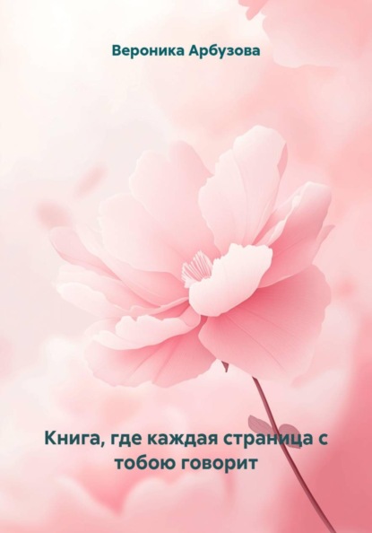 Скачать книгу Книга, где каждая страница с тобою говорит