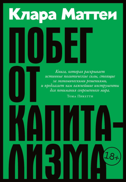 Скачать книгу Побег от капитализма