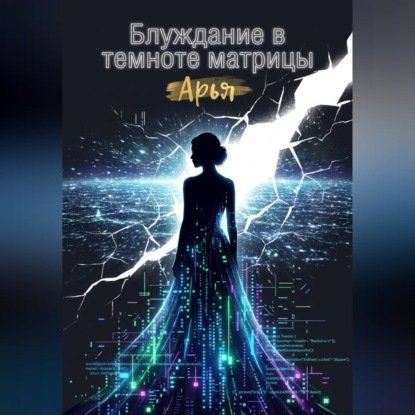 Скачать книгу Блуждание в темноте матрицы