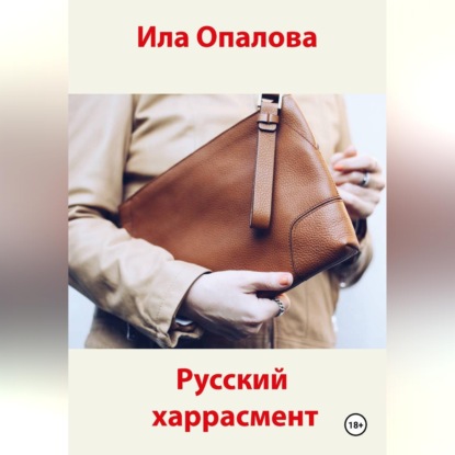 Русский харрасмент