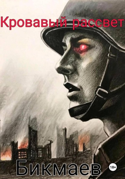 Скачать книгу Кровавый рассвет