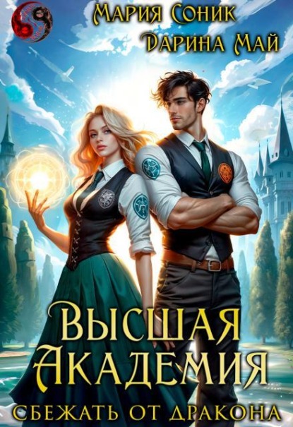 Скачать книгу Высшая Академия. Сбежать от дракона 