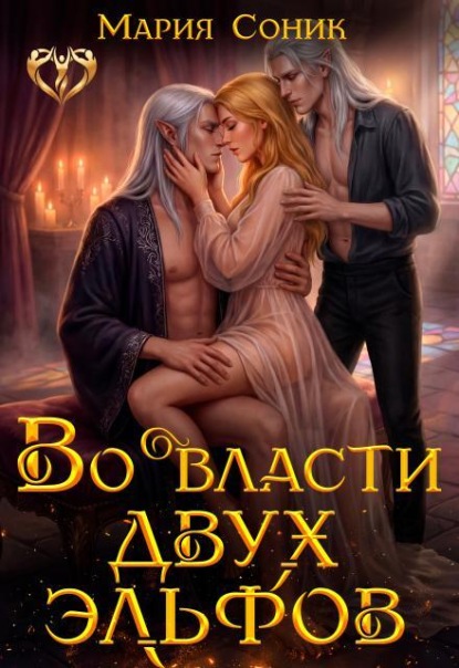 Скачать книгу Во власти двух эльфов