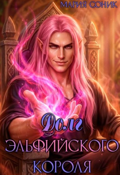 Скачать книгу Долг эльфийского короля