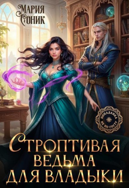 Скачать книгу Строптивая ведьма для владыки