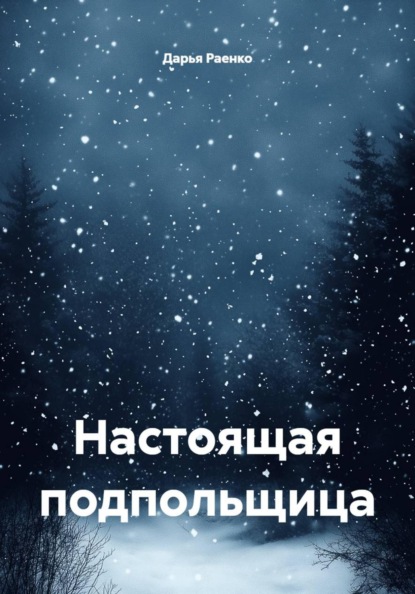 Скачать книгу Настоящая подпольщица