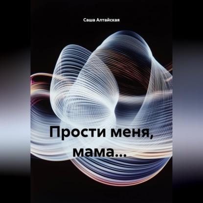 Прости меня, мама...