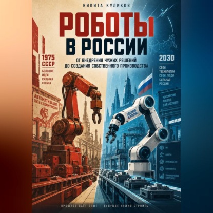 Скачать книгу Роботы России
