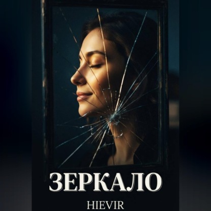 Скачать книгу ЗЕРКАЛО