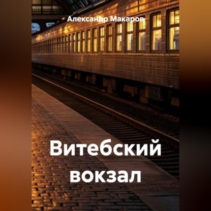 Скачать книгу Витебский вокзал