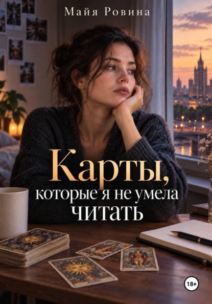 Скачать книгу Карты, которые я не умела читать