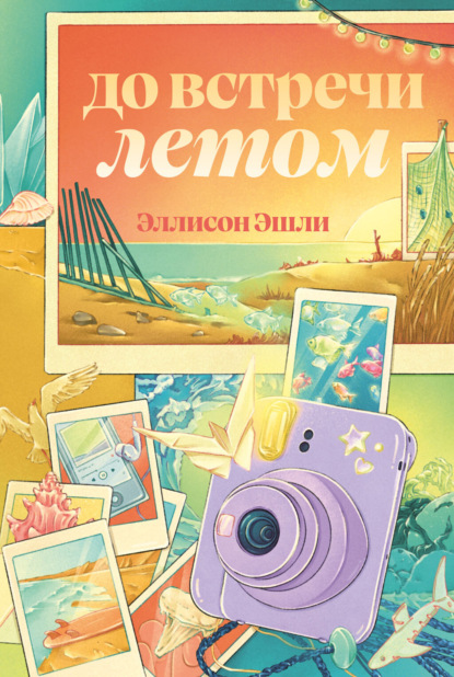 Скачать книгу До встречи летом
