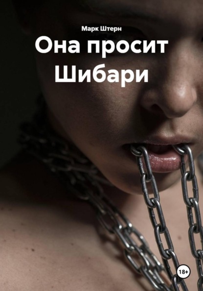 Скачать книгу Она просит Шибари