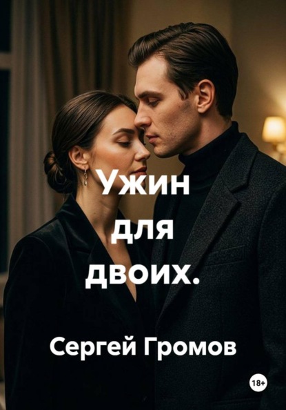 Скачать книгу Ужин для двоих.