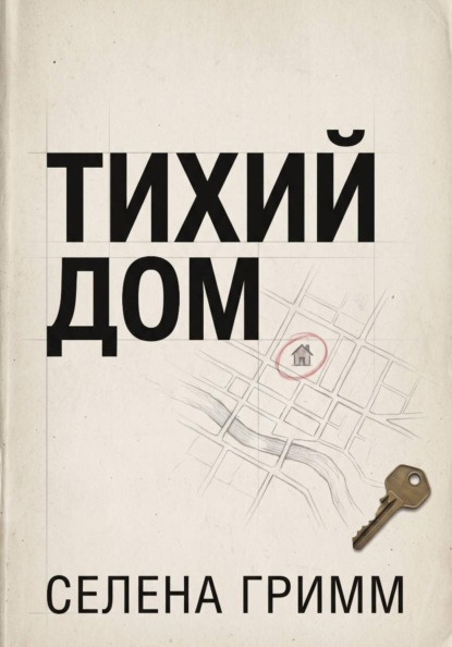 Скачать книгу Тихий дом