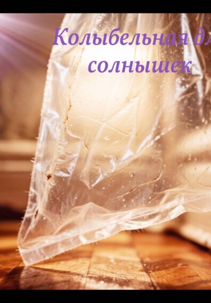 Скачать книгу Колыбельная для солнышек