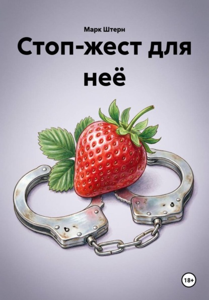 Скачать книгу Стоп-жест для неё